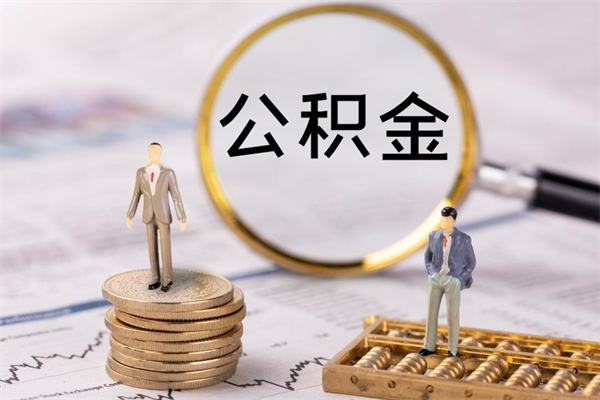 公积金可以一次性-佛山公积金代办平台